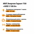 ИБП Энергия Гарант 750 + Аккумулятор S 100 Ач - 12В (450Вт - 122мин) - ИБП и АКБ - ИБП для котлов - магазин электрооборудования amperomvolt.ru