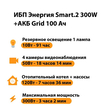 ИБП для котла Энергия Smart 2 300 Вт + Аккумулятор Grid 100 Ah 12 v (300Вт - 182мин) - ИБП и АКБ - ИБП Энергия - ИБП для котлов отопления - магазин электрооборудования amperomvolt.ru